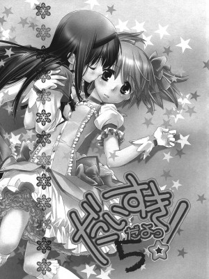 [倒在麦田吧汉化] (C83) [ひとまろん (せとうちすま子)] だいすきだよっ!5 | 我喜歡你! 5 (魔法少女まどか☆マギカ)_04
