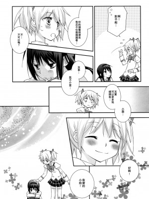 [倒在麦田吧汉化] (C83) [ひとまろん (せとうちすま子)] だいすきだよっ!5 | 我喜歡你! 5 (魔法少女まどか☆マギカ)_22