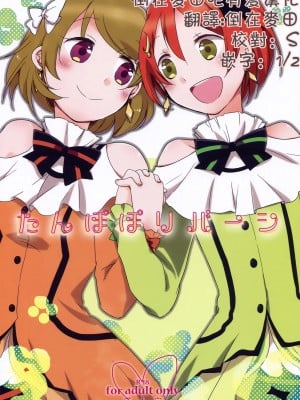 [倒在麦田吧汉化] (C86) [にらたま (せきはら、広人)] たんぽぽリバーシ (ラブライブ!)