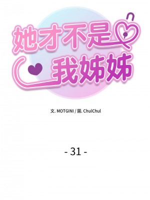 她才不是我姊姊 31-32話_31_06