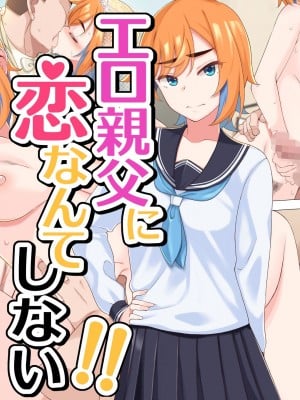 [ひたき煮込み屋 (ひたき煮)] エロ親父に恋なんてしない!! [中文机翻]