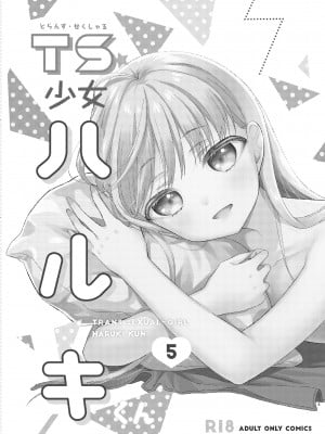 [コデインガール (ドバト)] TS少女ハルキくん 5｜TS少女春树君 5 [白杨汉化组] [DL版]_002