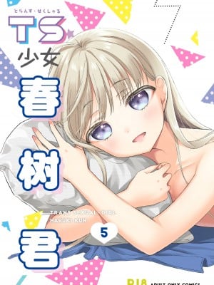 [コデインガール (ドバト)] TS少女ハルキくん 5｜TS少女春树君 5 [白杨汉化组] [DL版]