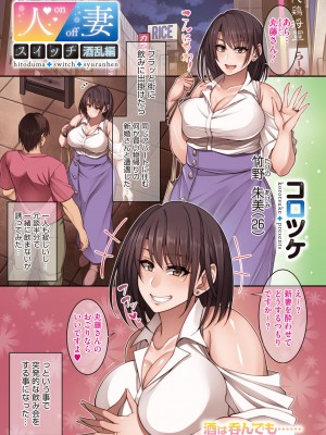 [妄想エンジン (コロツケ)] 人妻スイッチ [DL版]_11