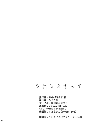 (C104) [ゆにおんばすと (かずたろ)] シロコスイッチ (ブルーアーカイブ)｜白子甜点 [白杨汉化组]_33