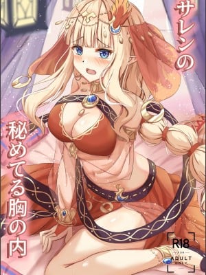 (C104) [たみま屋 (たみま)] サレンの秘めてる胸の内 (プリンセスコネクト!Re：Dive) [blacksun30觉得热熔太无脑了已经不会弹反了]