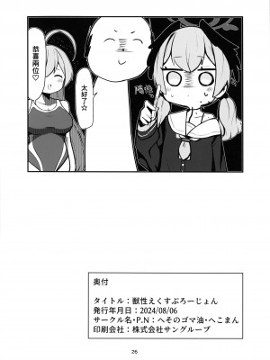 (C104) [へそのゴマ油 (へこまん)] 獣性えくすぷろーじょん (ブルーアーカイブ) [臭鼬娘漢化組]_26