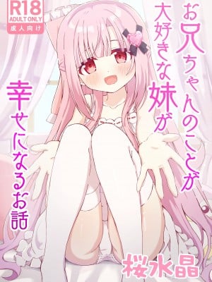 [桜水晶 (夜桜ソウキ)] お兄ちゃんのことが大好きな妹が幸せになるお話 [中国翻訳] [DL版]