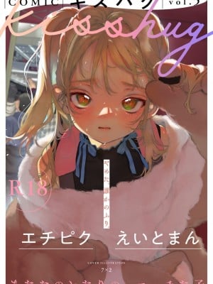 COMIC キスハグ vol.5