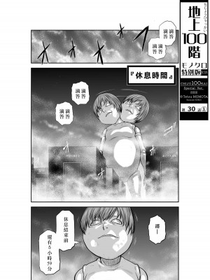 [桃田テツ]地上100階～脱出確率0.0001%～ 特别版（R18）Ch.01-45 [中国翻译]_030_01_001