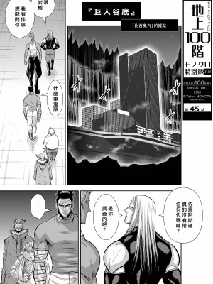 [桃田テツ]地上100階～脱出確率0.0001%～ 特别版（R18）Ch.01-45 [中国翻译]_045_01_001