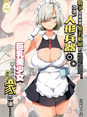 [オトナテイコク (YAC)] 戦争が終わって用済みになった人間兵器の巨乳美少女を拾って家に持ち帰ってみたら…1-2｜戰爭結束後被棄若敝屣的改造人形兵器巨乳美少女讓人試著撿回家以後……1-2 [中文] [無修正]_0001