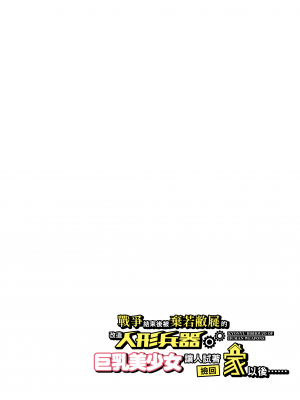 [オトナテイコク (YAC)] 戦争が終わって用済みになった人間兵器の巨乳美少女を拾って家に持ち帰ってみたら…1-2｜戰爭結束後被棄若敝屣的改造人形兵器巨乳美少女讓人試著撿回家以後……1-2 [中文] [無修正]_0082