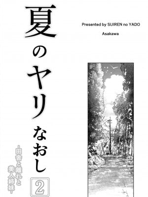 [水蓮の宿 (浅川)] 夏のヤリなおし（坠欢重拾之夏）【1-5】_2-00b