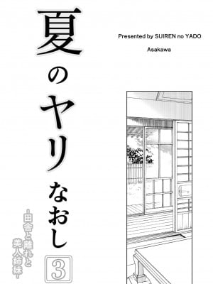 [水蓮の宿 (浅川)] 夏のヤリなおし（坠欢重拾之夏）【1-5】_3-000b