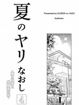 [水蓮の宿 (浅川)] 夏のヤリなおし（坠欢重拾之夏）【1-5】_4-000b