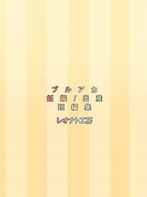 [レオナト工房 (Leonat)] シャーレ報告書：妊娠／出産記録2 (ブルーアーカイブ) [DL版]_42