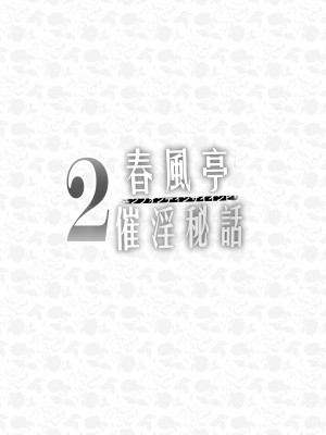 [感電少女注意報 (真冬)] 春風亭催淫祕話2 [白杨汉化组] [DL版]_04