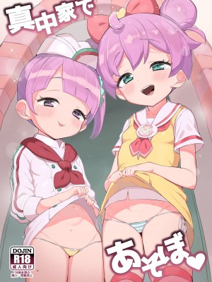 [とらのえのまきもの (トラノエ)] 真中家であそぼ (アイドルタイムプリパラ) [Polaris个人汉化] [DL版]_02
