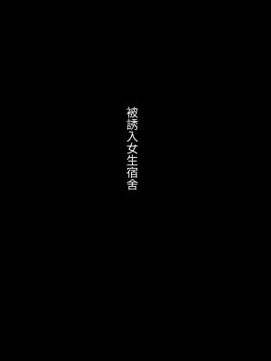 [ひまわりのたね (種乃なかみ)] 女学寮に誘われて｜被邀請至女校宿舍 [中文] [Miyano]_zyogakuryou1a_002