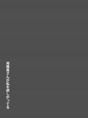 [東京漫画研究所 (練馬博士)] 用務員さんが私を欲しがってる [DL版]_04