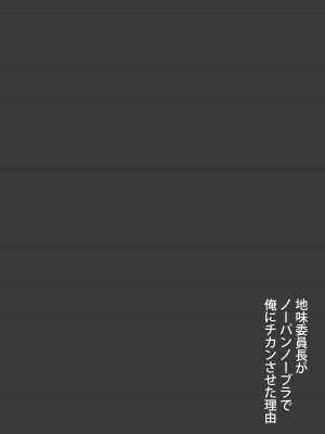 [東京漫画研究所 (練馬博士)] 地味委員長がノーパンノーブラで俺にチカンさせた理由 [DL版]_04