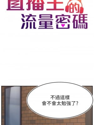 直播主的流量密碼 37-38話_37_03