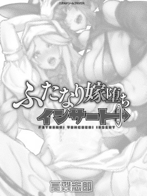 [高梨志郎] ふたなり嫁堕ちインサート [DL版]_003