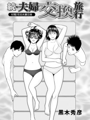 [黒木秀彦] 続・夫婦交換旅行 第1話 2年ぶりの夫婦交換 [中国翻訳] [無修正] [DL版]