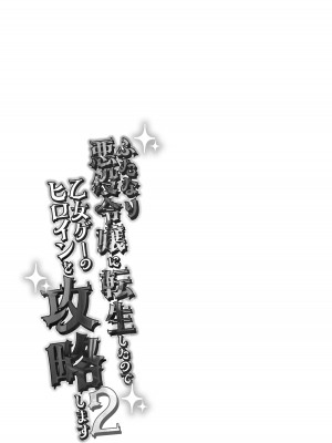 [来世はふたなり美少女 (orion)] ふたなり悪役令嬢に転生したので乙女ゲーのヒロインを攻略します2 [DL版]_24