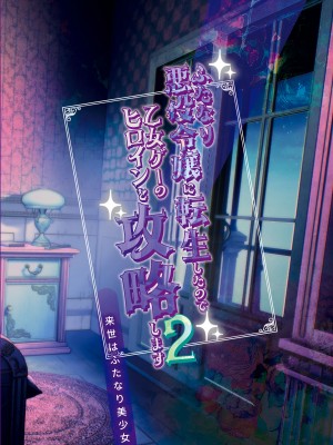 [来世はふたなり美少女 (orion)] ふたなり悪役令嬢に転生したので乙女ゲーのヒロインを攻略します2 [DL版]_26