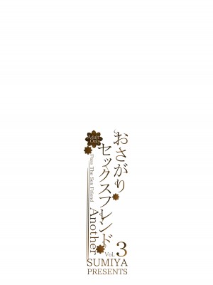 [furuike (スミヤ)] おさがりセックスフレンド Another 3 [DL版]_22