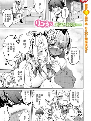 [ぶなぴー397円] リコるう (コミックメガストア Vol.11) [甜族星人X茄某人个人汉化]_03