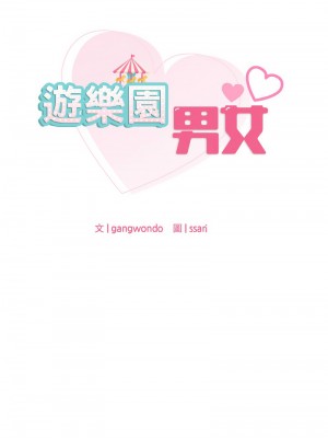 遊樂園男女 29-30話_30_02