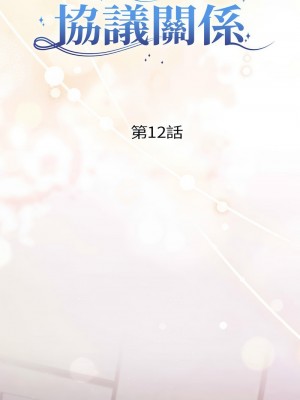 協議關係 11-12話_12_01