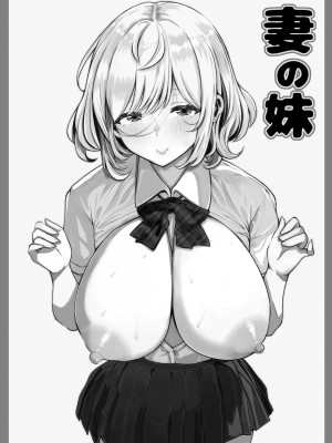 [寝夢猫] 妻の妹_02