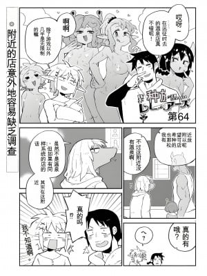 異種族レビュアーズ 64