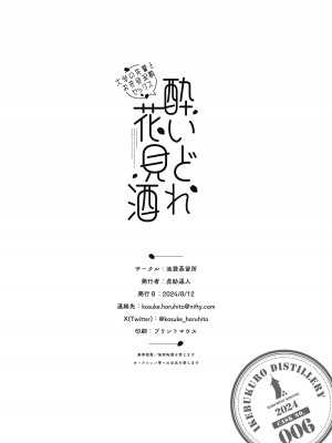 [池袋蒸留所 (虎助遥人)] 酔いどれ花見酒 大学の先輩とお花見泥●セックス [DL版]_39