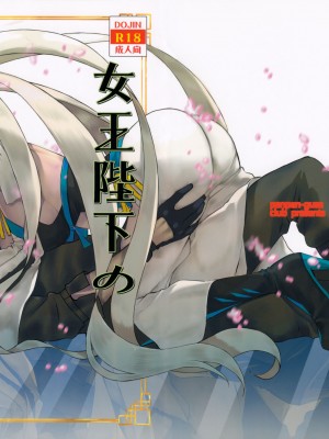 (C102) [ペンペン草くらぶ (カタセミナミ)] 女王陛下の聖的指南2 (Fate／Grand Order)_29