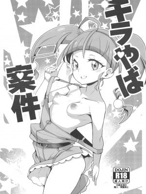 (COMIC1☆15) [WICKED HEART (ZooTAN)] キラやば案件 (スター☆トゥインクルプリキュア) [ancient个人机翻汉化]_2