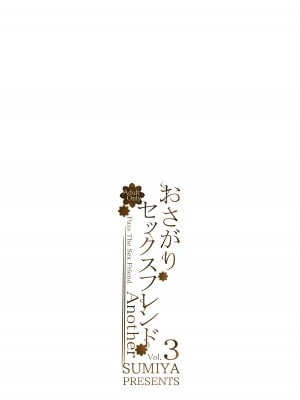 [furuike (スミヤ)] おさがりセックスフレンド Another 3 [无毒汉化组] [DL版]_22