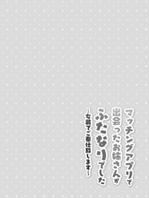 [おしるこ缶 (ぴりりねぎ)]  マッチングアプリで出会ったお姉さんがふたなりでした～女装でご奉仕致します～_03