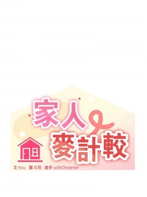 家人麥計較 7-8話_07_01