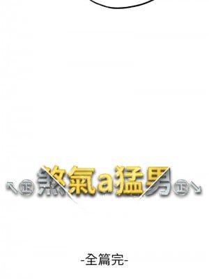 ↖㊣煞氣a猛男㊣↘ 64-65話[完結]_65_19