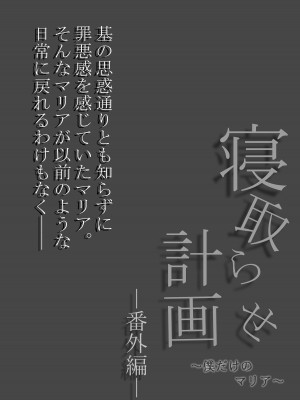[凸があれば凹がある。] 寝取らせ計画〜僕だけのマリア〜【リメイク】_33