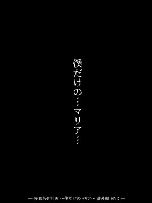 [凸があれば凹がある。] 寝取らせ計画〜僕だけのマリア〜【リメイク】_40