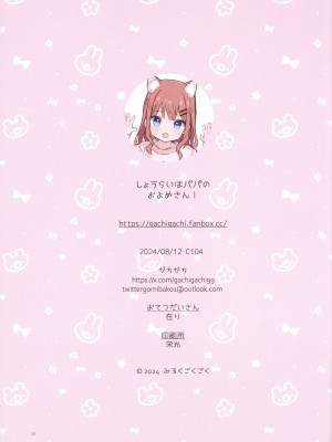 (C104) [みるくごくごく (がちがち)] しょうらいはパパのおよめさん!_22