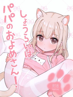 (C104) [みるくごくごく (がちがち)] しょうらいはパパのおよめさん!