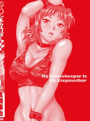 [真鍋譲治] 家政婦はママ 1 [DL版]_Image00183