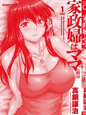 [真鍋譲治] 家政婦はママ 1 [DL版]_Image00184